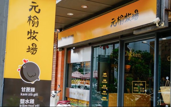 元榆牧場(高雄美術館門市)