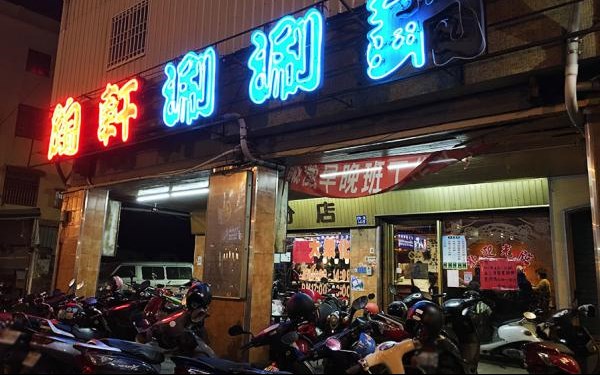 陶軒涮涮鍋(自強店)