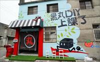 「黑丸嫩仙草DIY教室」主要建物圖片