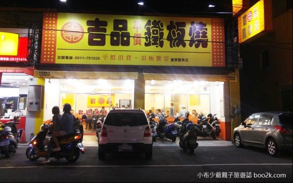 吉品鐵板燒(豐東店)