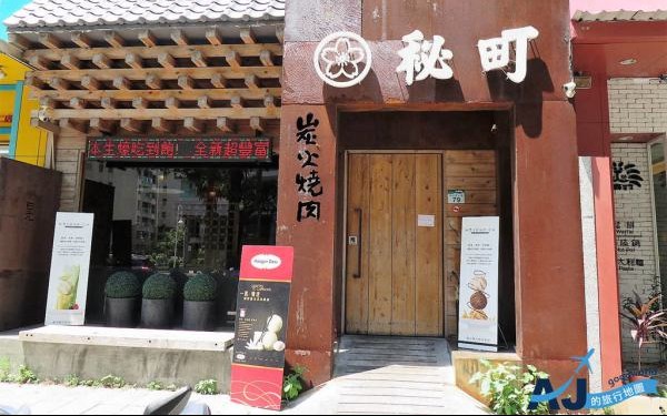 秘町燒肉(美術二館)