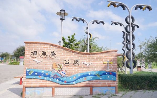 梧棲頂魚寮公園