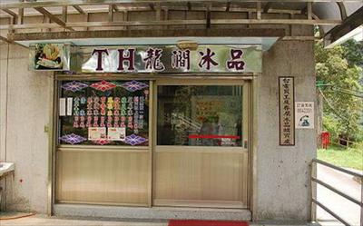 龍澗冰棒照片： CR=「懶骨頭的隨意生活」BLOG
