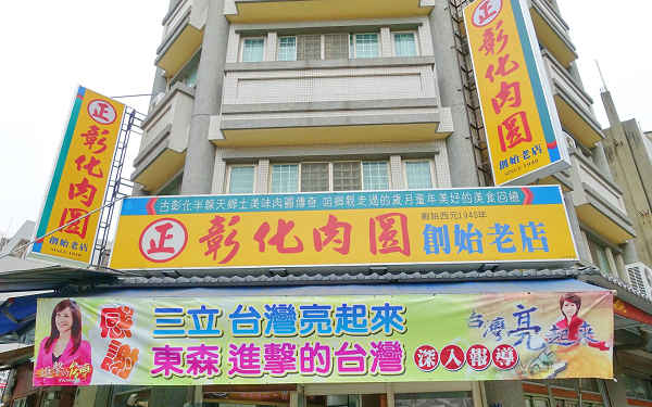 正彰化肉圓創始老店照片： CR=「正彰化肉圓」的FB粉絲團