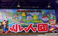 「小人國主題樂園」主要建物圖片