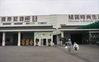 「緹諾時尚生活館」主要建物圖片