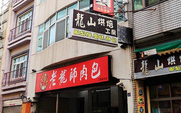 老龍師肉包照片： CR=「向上的微笑萍子」Blog
