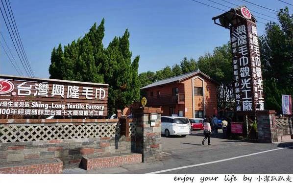 興隆毛巾觀光工廠