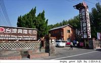 「興隆毛巾觀光工廠」主要建物圖片