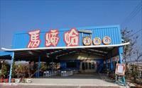 「馬蹄蛤主題館」主要建物圖片