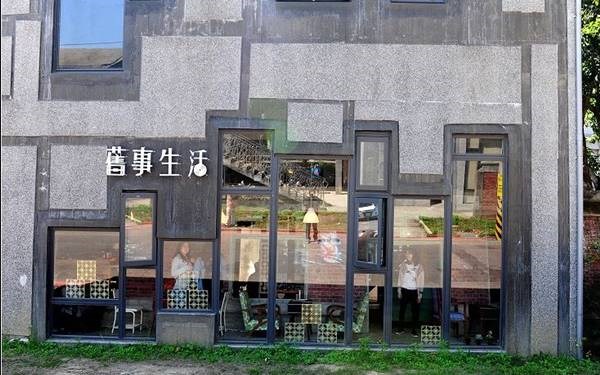 舊事生活