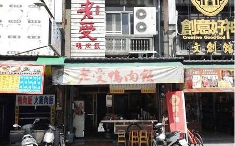 老受鴨肉飯