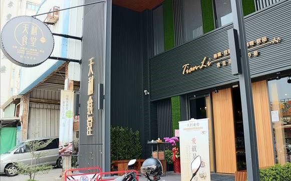 天利食堂(彰化中正店)