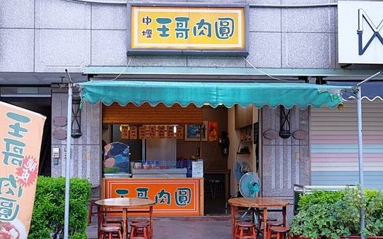 王哥肉圓
