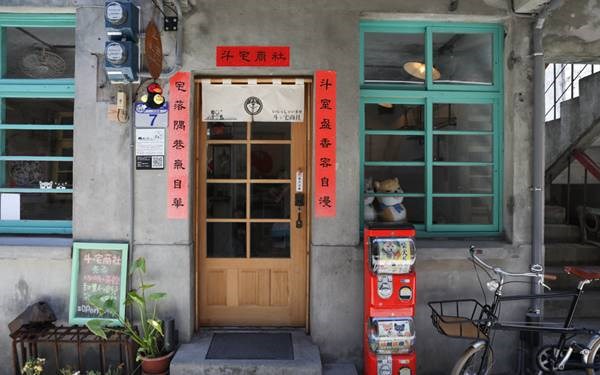 斗宅商社