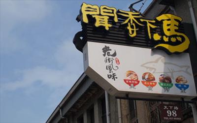 聞香下馬