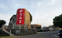 「篤行十村眷村文化保存園區」主要建物圖片
