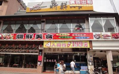 鼎鮮美食