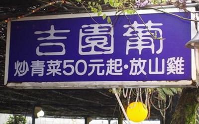 吉園葡庭園餐廳