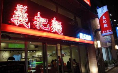 義把麵義式廚房