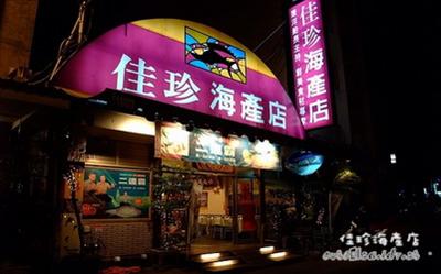 佳珍海產餐廳