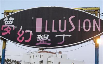 夢幻墾丁