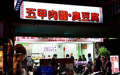 五甲肉圓臭豆腐