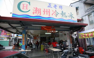 正老牌潮州冷熱冰