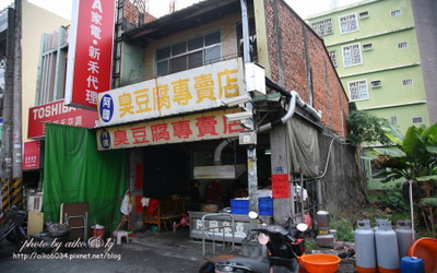 阿國臭豆腐照片： CR=「aiko手作.旅遊.美食」BLOG