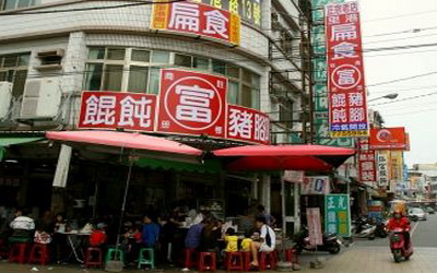 富記餛飩豬腳