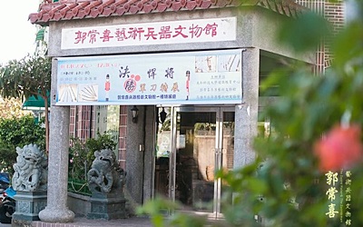 郭常喜藝術兵器文物館