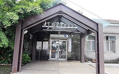 打狗鐵道故事館