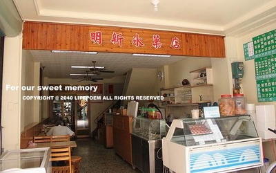明新冰果店照片： CR=「25度c的空白」BLOG