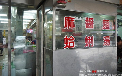 麻醬麵蛤蜊湯