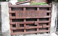 「郭子究音樂文化館」主要建物圖片
