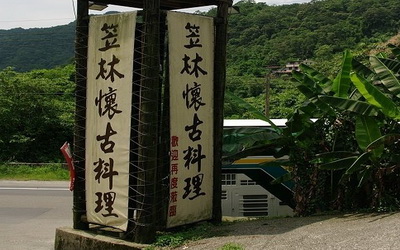 笠林懷古料理