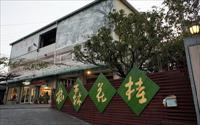 「桂花森林休閒農庄」主要建物圖片