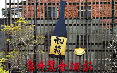 霧峰酒莊