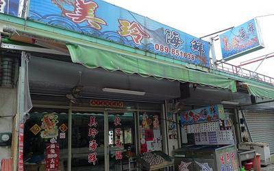 美玲海鮮