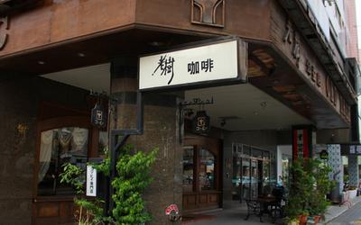 老樹咖啡(公益店)照片： CR= 「妊性旅行」BLOG