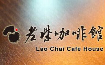 老柴咖啡館