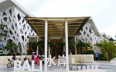BaLi水灣四季景觀餐廳照片： CR=「灰熊爸&鴨比媽的窩」