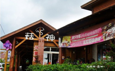 菇神餐廳