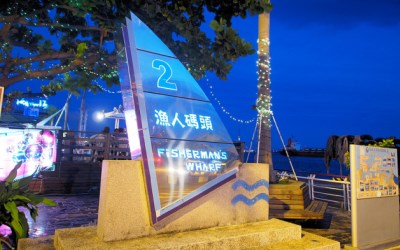 高雄港漁人碼頭