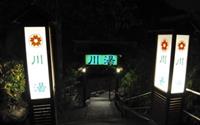 「川湯溫泉養生餐廳」主要建物圖片