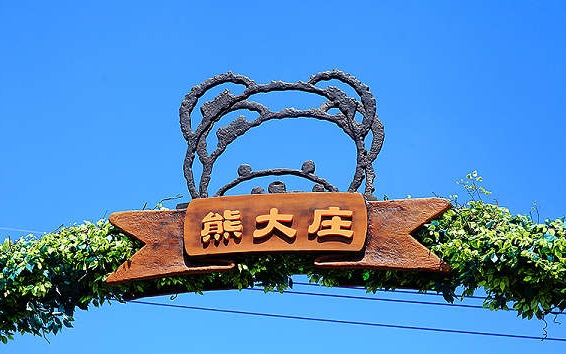照片：「向上的微笑 萍子」BLOG