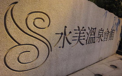 照片：「妮可」BLOG