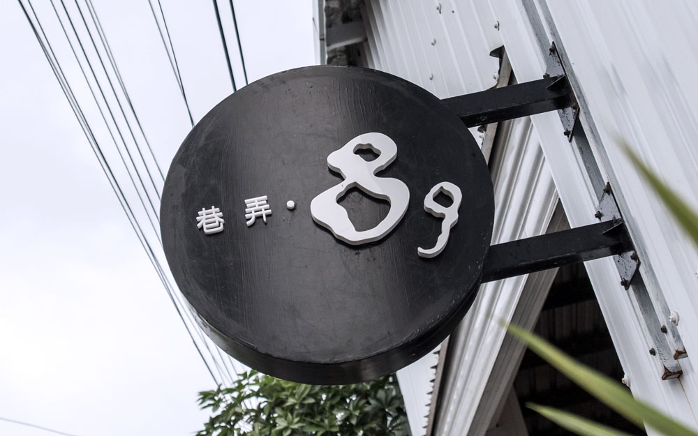 二館包棟(8人)的圖片