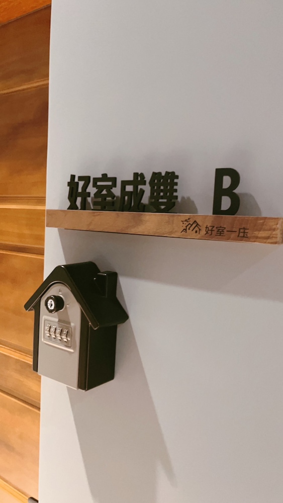 好室成雙雙人房B的圖片