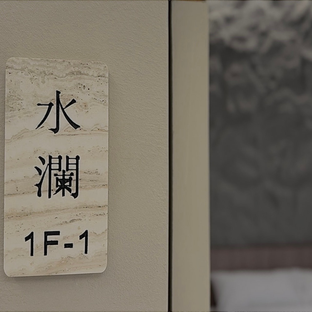 水瀾雙人房的圖片